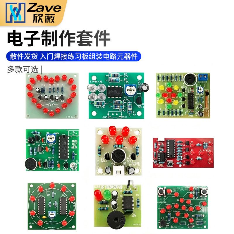 电子制作套件入门焊接练习板实训图片