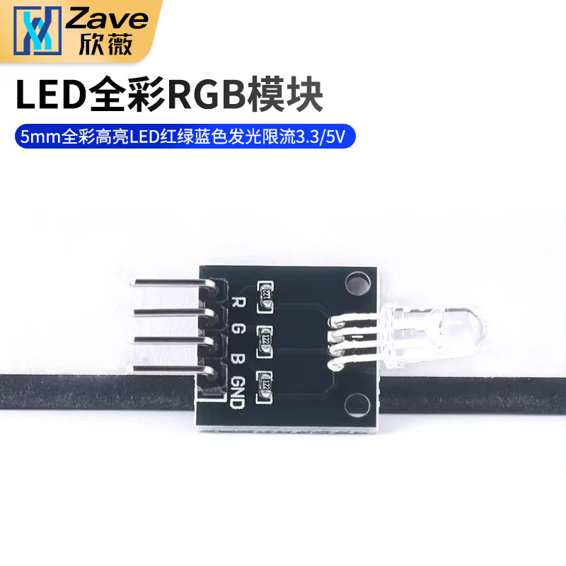 RGB三色全彩LED模块 5mm全彩高亮LED红绿蓝色发光 限流3.3/5V