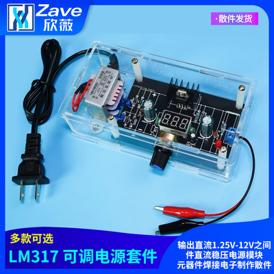LM317可调电源DIY套件