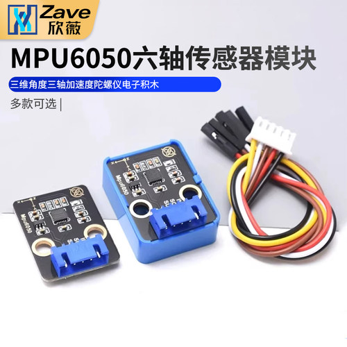 MPU6050六轴传感器模块三维角度三轴加速度陀螺仪电子积木