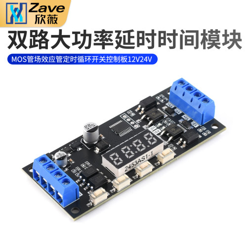 双路大功率延时时间模块MOS管