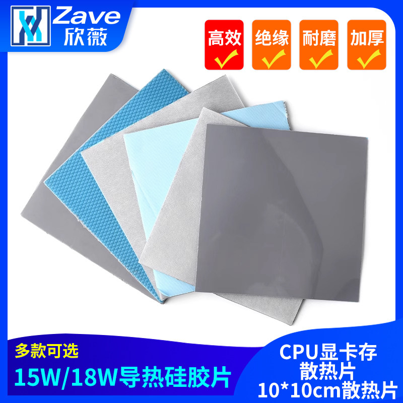 15W/18W导热垫硅胶片CPU显卡存散热片10*10cm散热片,电子元器件市场,导热硅胶片/导热双面胶,淘宝优惠券,粉丝福利购,淘宝优惠卷