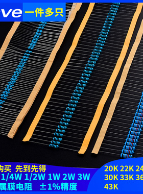 20K 22K 24K 27K 30K 33K36K39K43K欧1%金属膜电阻1/6W1/4W1W2W3W