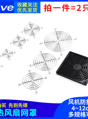 散热风扇网罩 铁网 风机防护网4/5/6/7/8/9/12cm 40/60/70/90/120