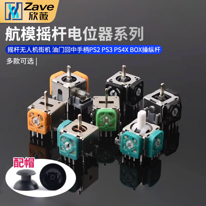 航模游戏手柄3D摇杆无人机街机油门回中手柄PS2 PS3PS4XBOX操纵杆