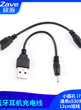 蓝牙耳机充电线小圆孔 i7充电通用s530充电线12cm短线 dc2.0