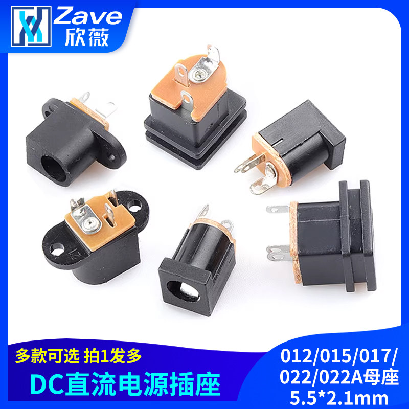 DC直流电源插座012/015/017/022/022A母座5.5*2.1mm