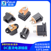015 017 022 DC直流电源插座012 022A母座5.5 2.1mm