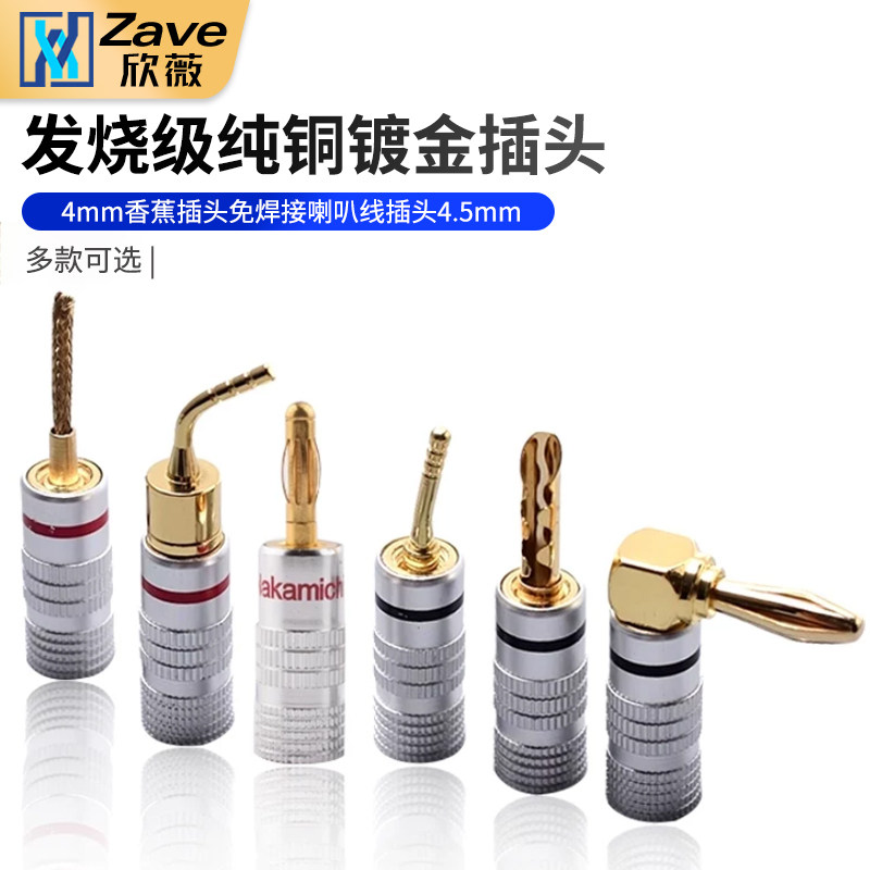 直销发烧级纯铜镀金音箱4mm香蕉插头免焊接喇叭线插头4.5mm