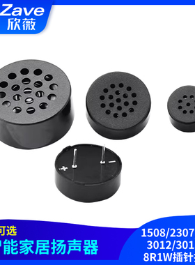 1508/2307/2308/3012/3013喇叭8R1W插针指纹锁智能家居扬声器