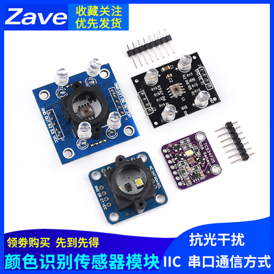 TCS34725 GY-33 GY-31 TCS3200D颜色传感器颜色识别颜色感应模块