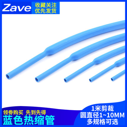 蓝色热缩管 电线绝缘收缩套管电工热塑管 1/2/3/4/5/6/7/8/10mm