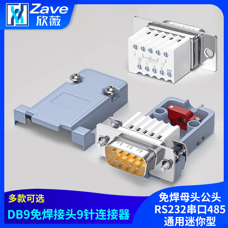 RS232rs485免焊接头COM串口9针