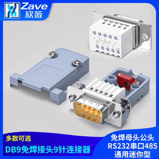 DB9免焊接头9九针连接器免焊母头公头RS232串口485通用迷你型