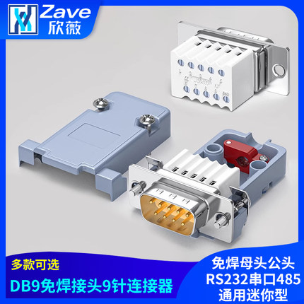 DB9免焊接头9九针连接器免焊母头公头RS232串口485通用迷你型