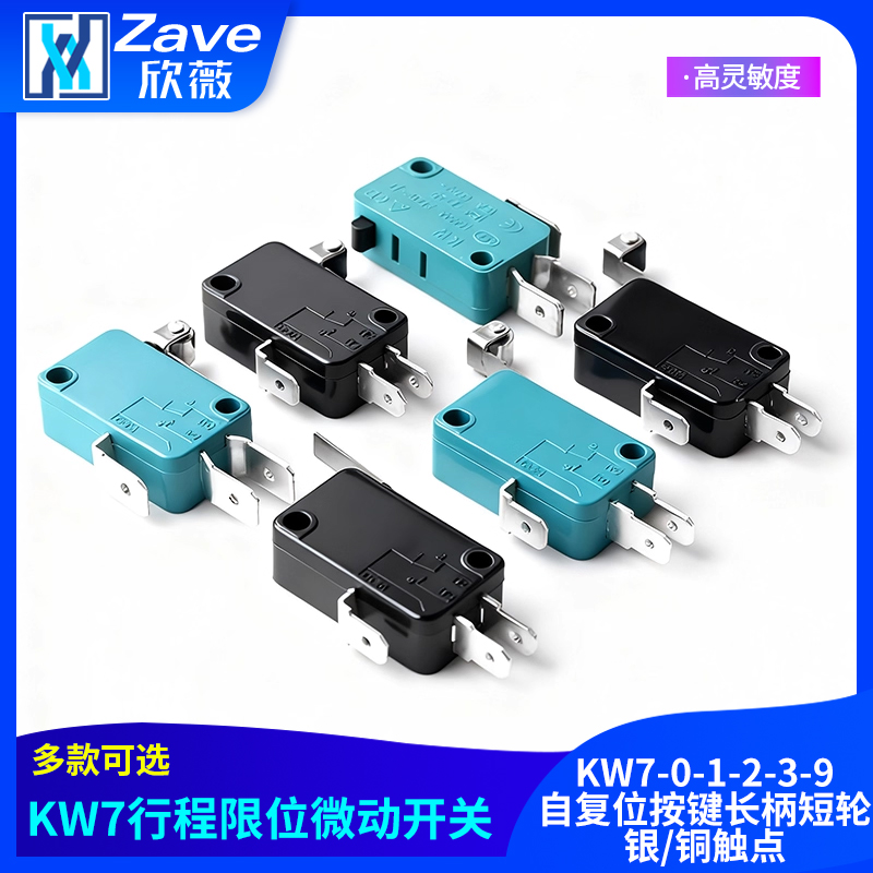 KW7-0-1-2-3-9行程限位微动开关