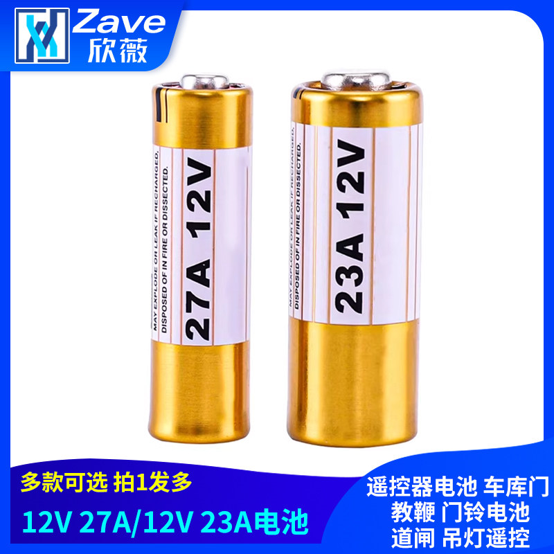 12V27A 12V23A 遥控器电池 车库门 教鞭 门铃电池 道闸 吊灯遥控