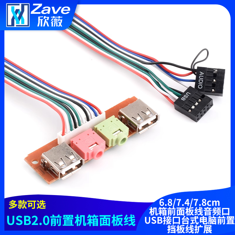 6.8/7.4/7.8cm机箱前面板线音频口USB接口台式电脑前置挡板线扩展