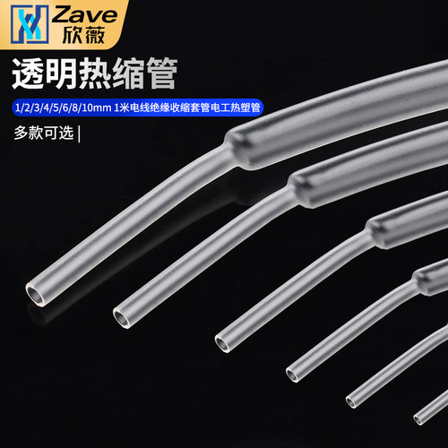 透明热缩管一米电线绝缘收缩套