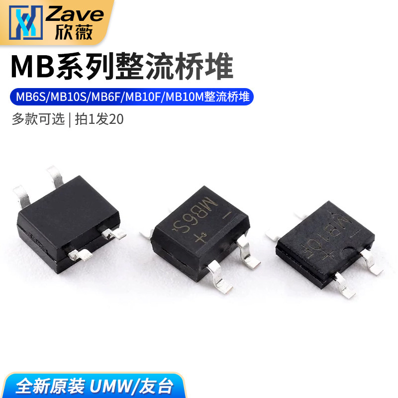 原装正品UMW MB6S/MB10S/MB6F/MB10F/MB6M/MB10M整流桥堆 - 实物图