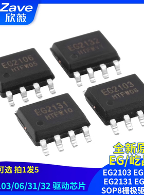 原装正品屹晶微 EG2103 EG2106 EG2131 EG2132  SOP8栅极驱动芯片