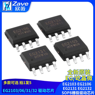 原装正品屹晶微 EG2103 EG2106 EG2131 EG2132  SOP8栅极驱动芯片