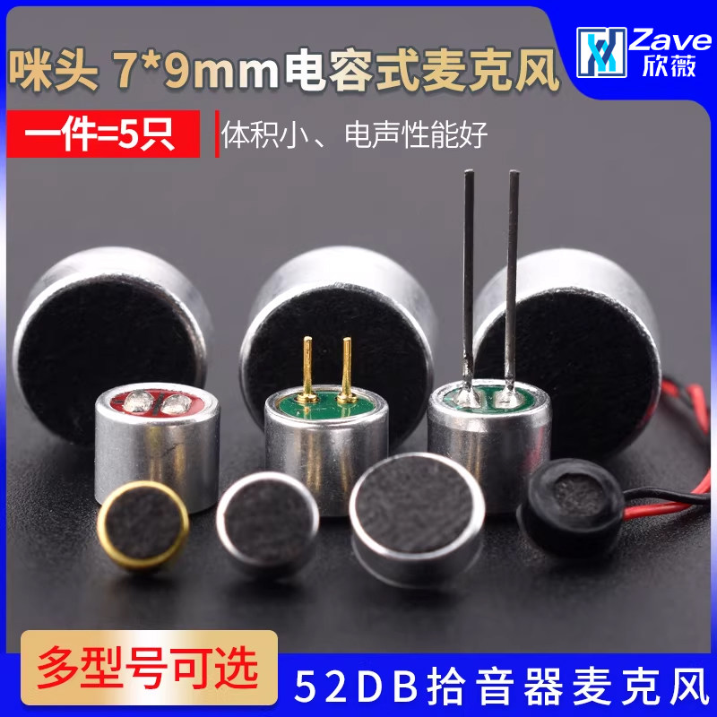 咪头6*5mm 7*9 6*2.2电容式驻极体话筒52DB拾音器麦克风无传声器
