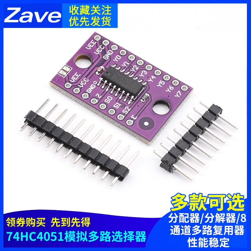 74HC4051模拟多路选择器模块