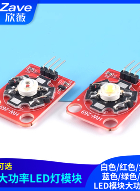 LED灯模块3W白色/红色/黄色/蓝色/绿色/紫色LED模块大功率LED