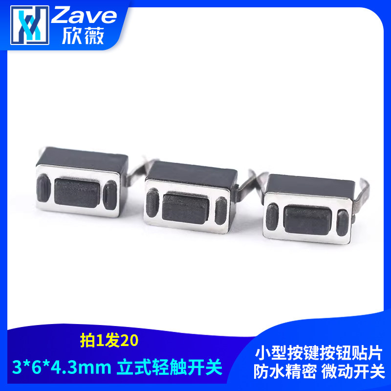 立式3*6*4.3mm轻触开关 小型按键按钮贴片 防水精密 微动开关,电子元器件市场,开关/按钮,淘宝优惠券,粉丝福利购,淘宝优惠卷