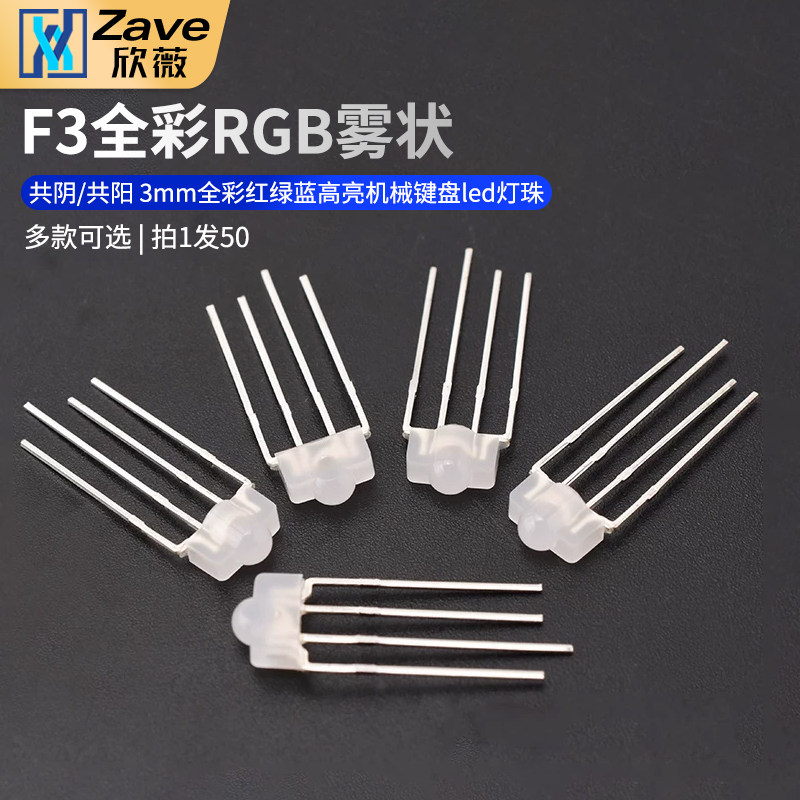 F3雾状全彩RGB/RBG 共阴/共阳 3mm全彩红绿蓝高亮机械键盘led灯珠