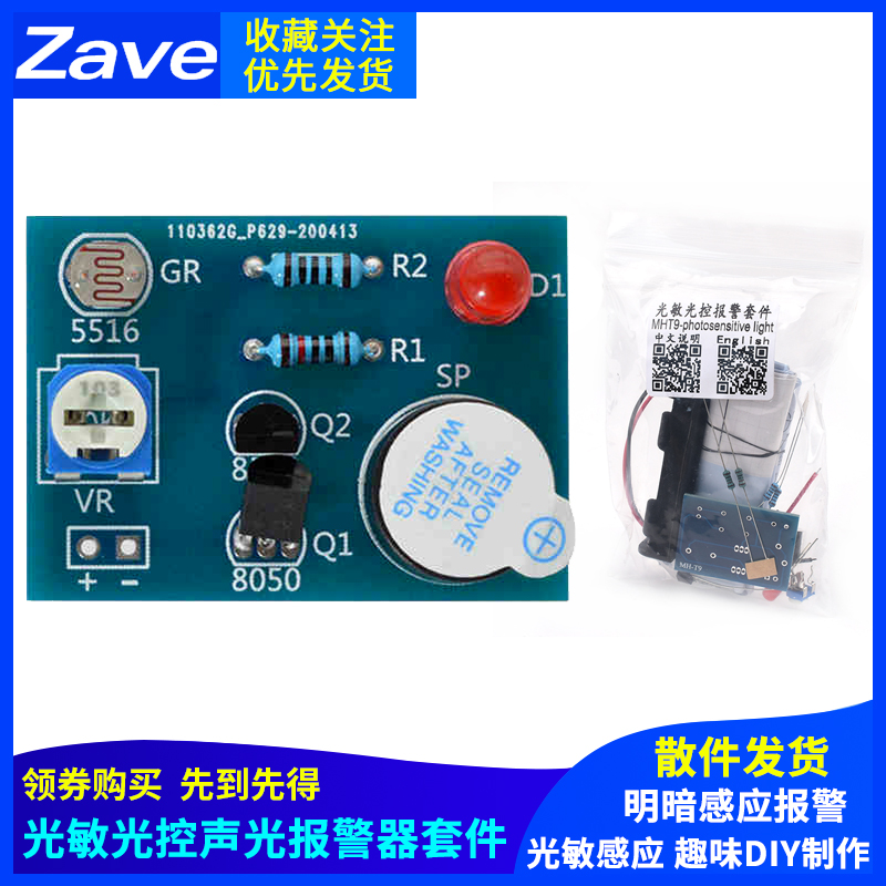 光敏光控声光报警器套件