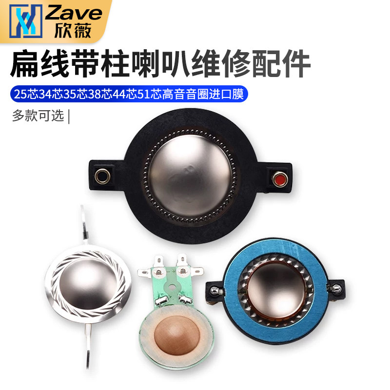 25芯34芯35芯38芯44芯51芯高音音圈进口膜圆扁线带柱喇叭维修配件