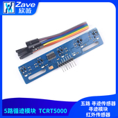 五路 寻迹传感器 寻迹模块 5路循迹传感器 红外传感器 tcrt5000l