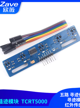 5路循迹传感器 五路 寻迹传感器 寻迹模块 红外传感器 tcrt5000l