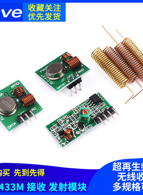 315/433MHZ超再生无线收发模块315M433M带解码接收发射遥控模块
