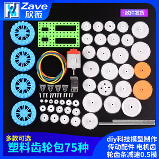 塑料齿轮包75种diy科技模型制作传动配件 电机齿轮齿条减速0.5模
