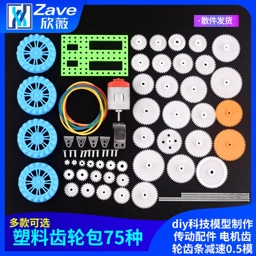 塑料齿轮包75种diy科技模型
