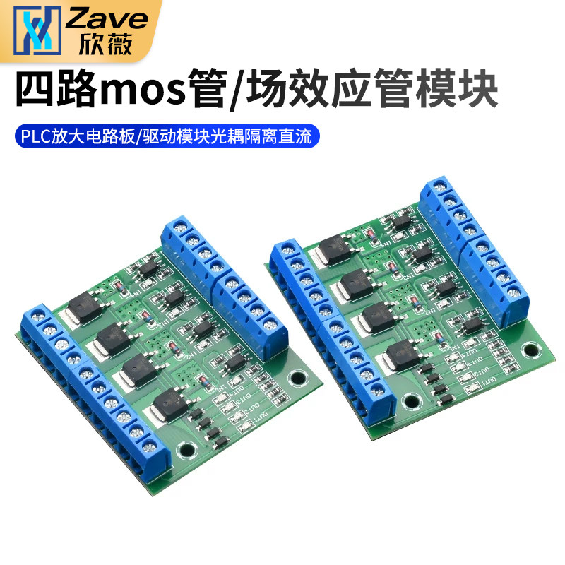 四路mos管/场效应管模块 PLC放大电路板/驱动模块 光耦隔离 直流