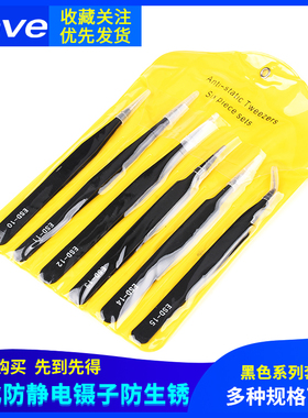 黑色防静电镊子套装不锈钢尖头/弯头ESD11/12/13/14/15元器件镊子