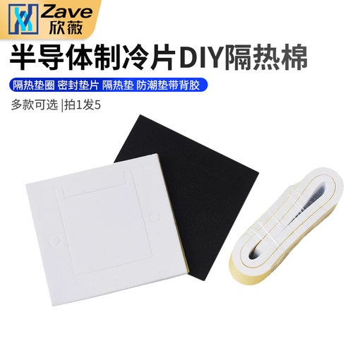 diy防潮垫带背胶半导体制冷片