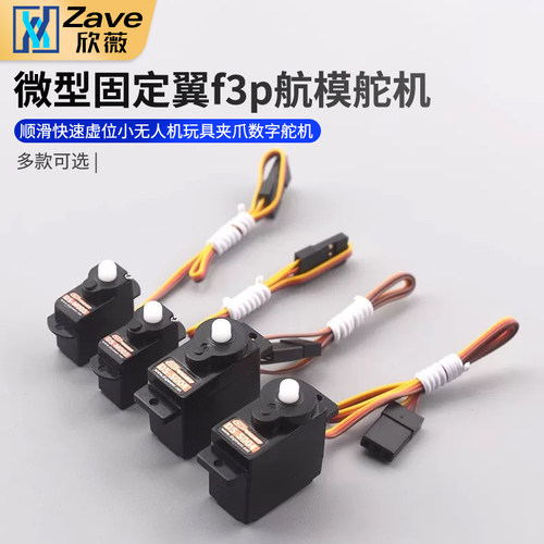 微型固定翼f3p航模舵机