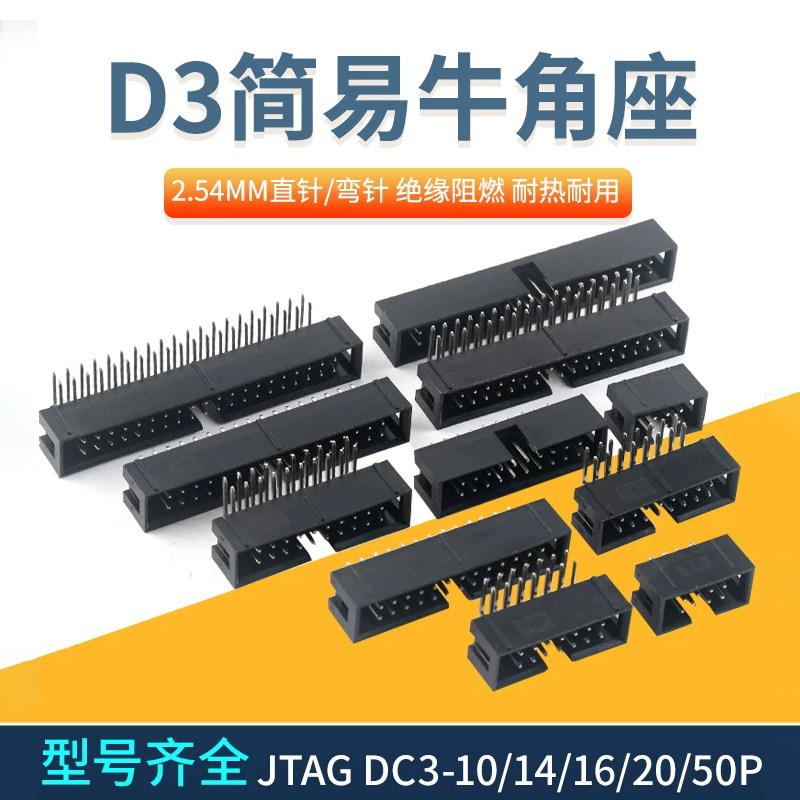 简易牛角座排线插头JTAG插座2.54MM直针弯针DC3-10/14/16/20/50P