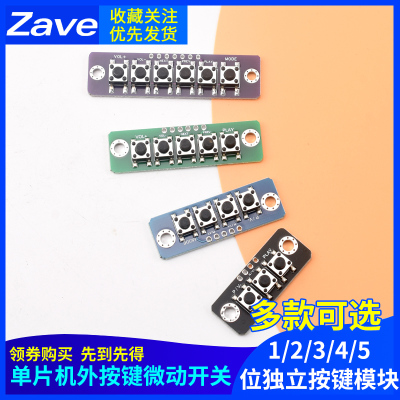 1/2/3/4/5位独立按键模块单片机外按键微动开关按键板蓝牙功放按