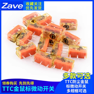 TTC防尘金鼠标微动开关80M开关黑金8000万高寿命微动