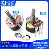 250K WH138单联电位器带开关B5K 500K 50K 100K 10K 20K