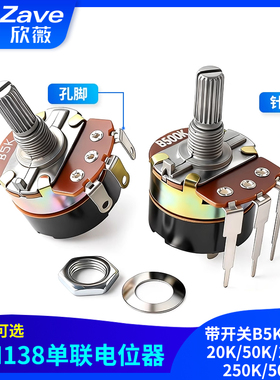 WH138单联电位器带开关B5K/10K/20K/50K/100K/250K/500K
