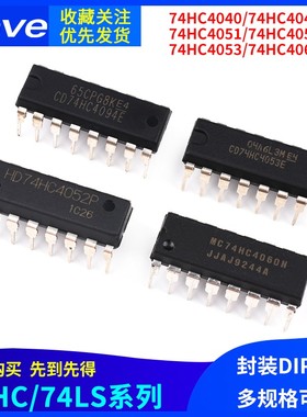 CD74HC直插 4040 4046AE 4051E 4052N 4053 4060 4094芯片DIP-16