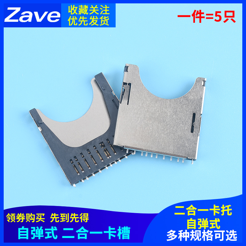 二合一卡座SD自弹式SD卡槽