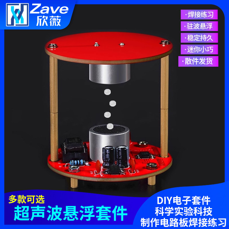 超声波悬浮DIY电子套件科学实验